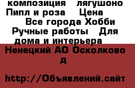 Cкомпозиция “ лягушоно Пипл и роза“ › Цена ­ 1 500 - Все города Хобби. Ручные работы » Для дома и интерьера   . Ненецкий АО,Осколково д.